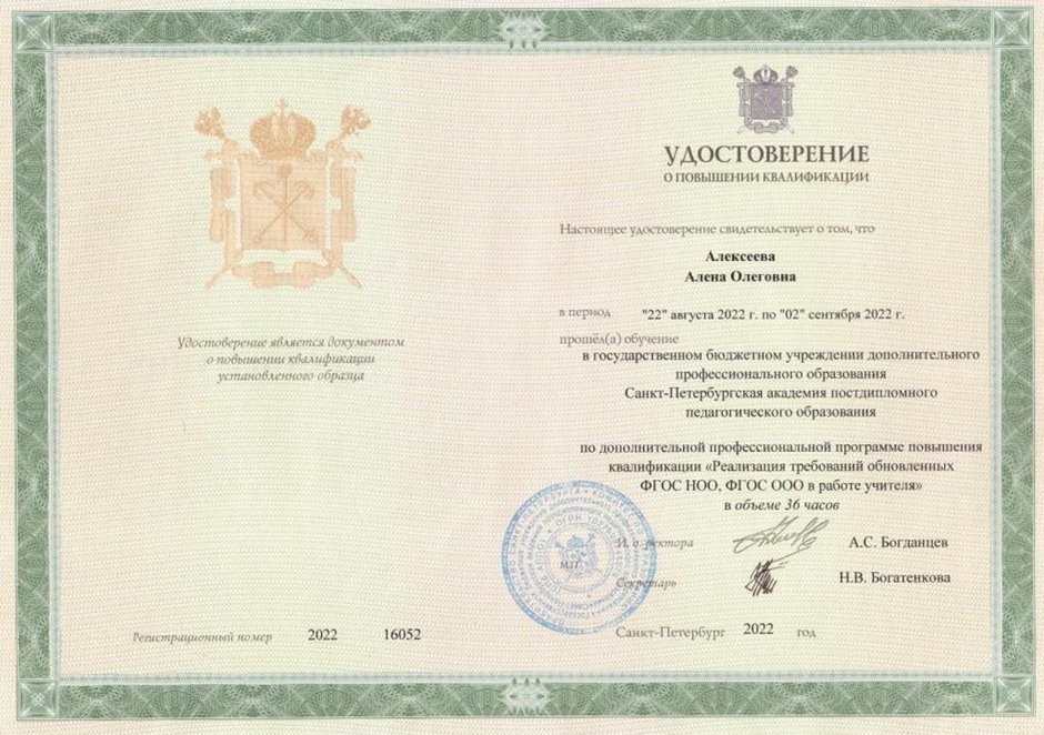 2022-2023 Алексеева А.О. (Удостоверение повышение квалификации ФГОС 36ч)